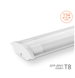 Светильник LED линейный 2хT8 G13 (для 2х LED-ламп) IP20 1540мм WT8 WOLTA