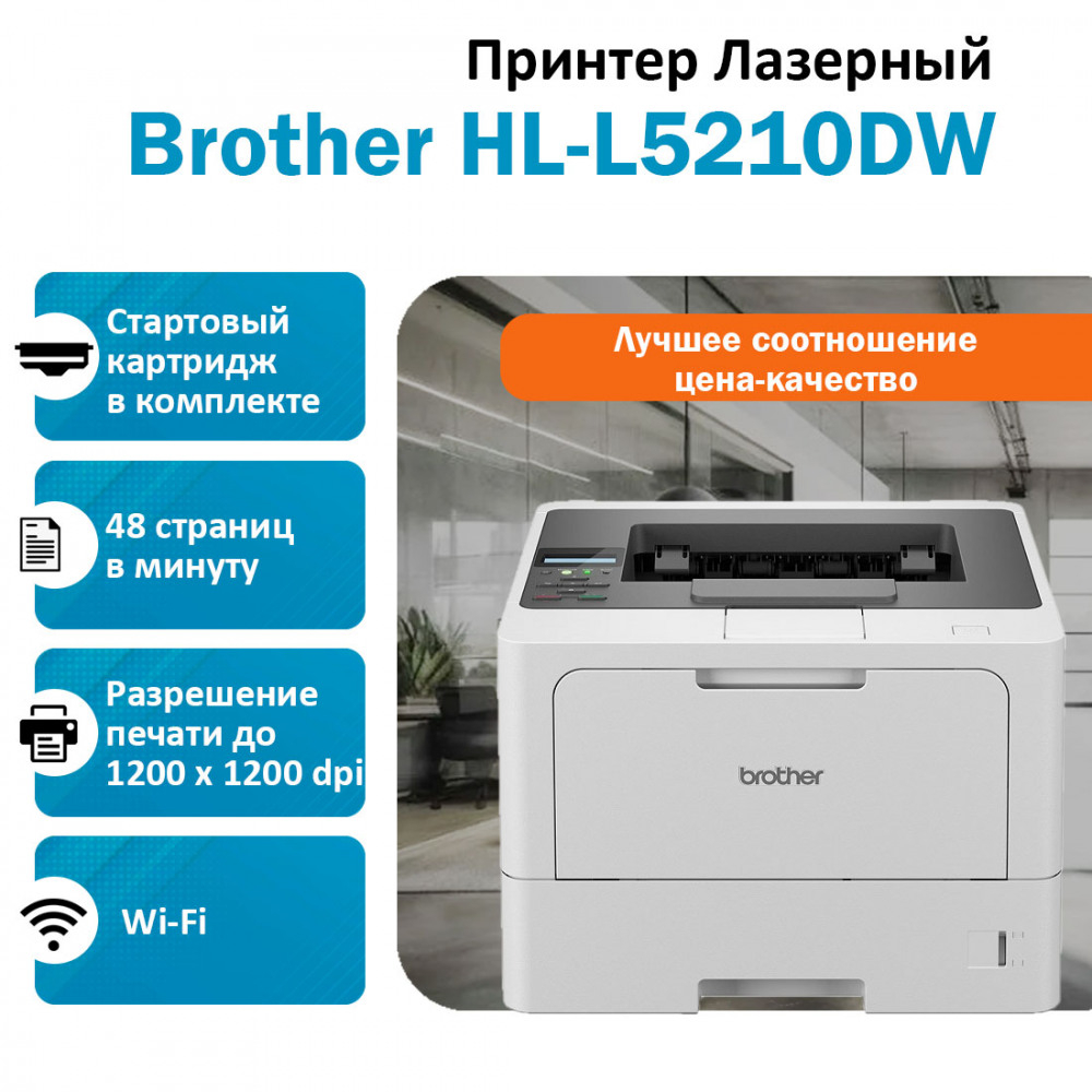 Принтер Brother HL-L5210DW