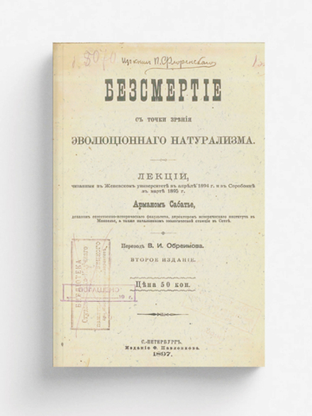 Безсмертие с точки зрения эволюционнаго натурализма | Арман Сабатье