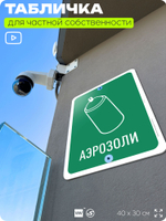 Табличка для сортировки отходов "Аэрозоли", для контейнеров, пунктов раздельного сбора, организаций и дворовых территорий, информационная, 40х30 см, Silver Plane x Айдентика Технолоджи