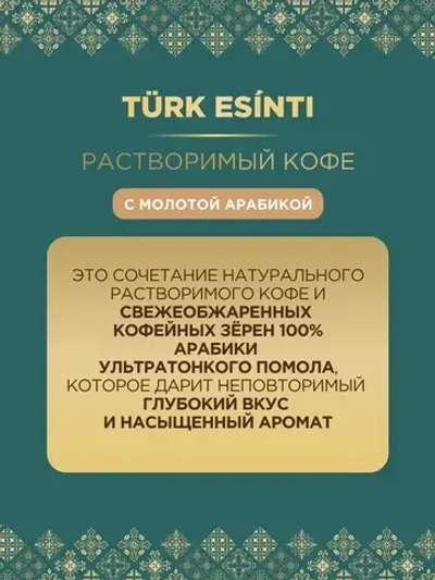 Кофе растворимый Monarch Turk Esinti (Турецкий Бриз) с молотой арабикой в банке , 90 г