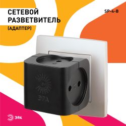 Разветвитель электрический ЭРА SP-4-B на 4 розетки без заземления 16А чёрный