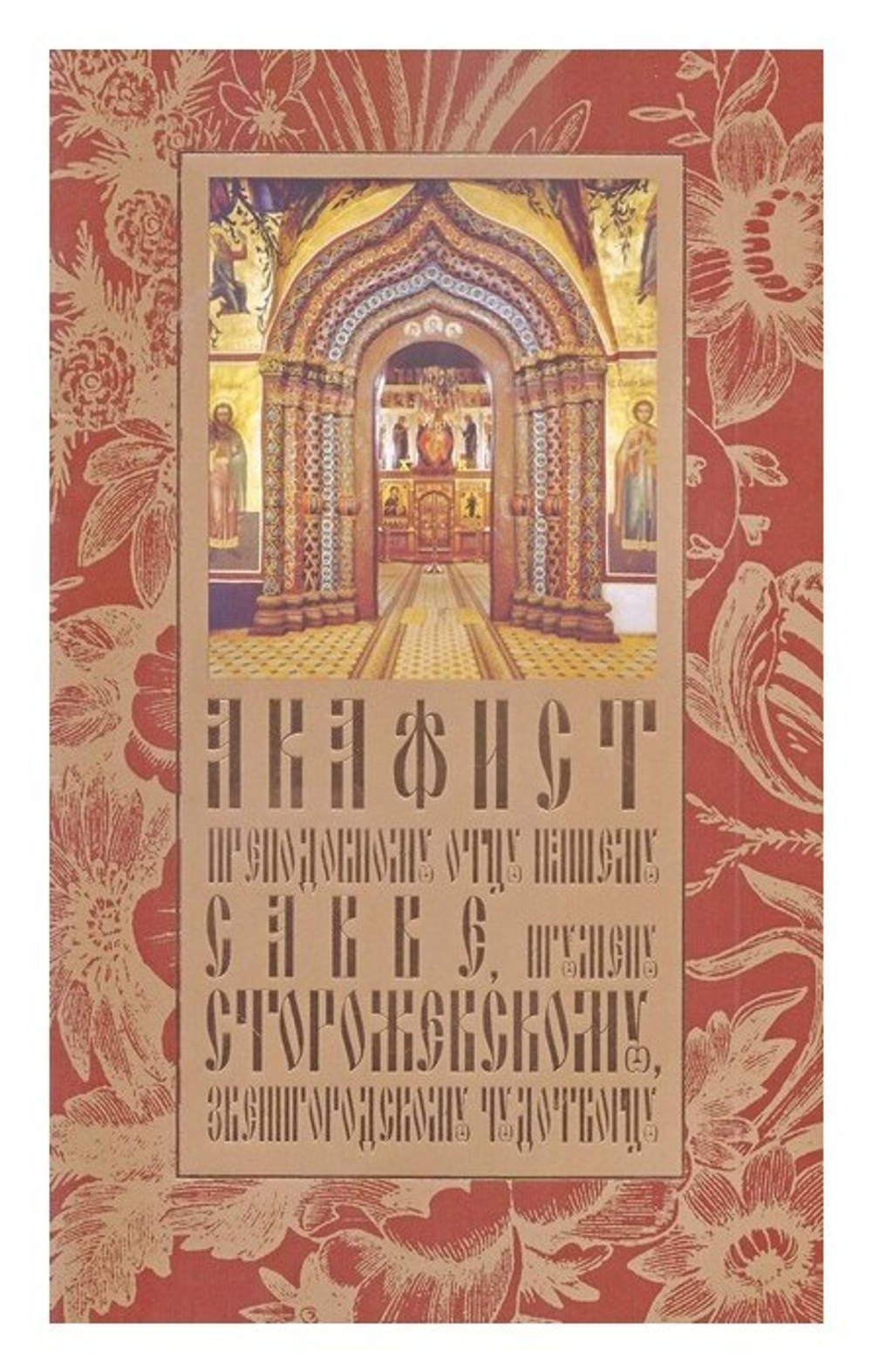 Акафист преподобному отцу нашему Савве, игумену  Сторожевскому, Звенигородскому чудотворцу