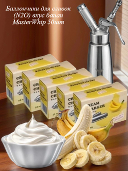 Баллончики для сифона для взбивания сливок вкус банан (N2O) MasterWhip 50шт.