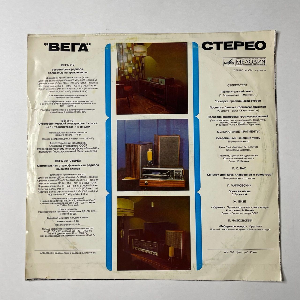 Винтажная виниловая пластинка LP Стерео Тест Вега (СССР 1973)