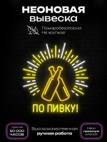 Неоновая вывеска "По пивку"