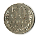 50 копеек 1981 год