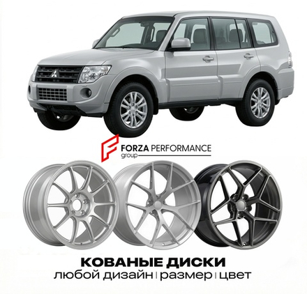 КОВАНЫЕ ДИСКИ для Mitsubishi Pajero IV Рестайлинг 2014-2021 Митсубиси