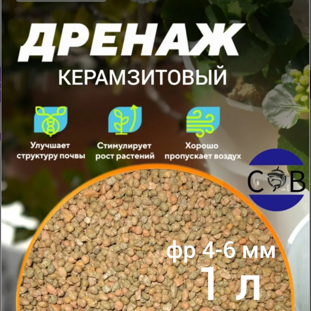 Керамзит. Дренаж для домашних растений и цветов. 1 л. 4-6 мм