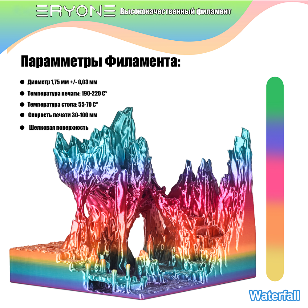 Пластик Eryone Silk Rainbow PLA 1.75mm 1kg Waterfall