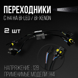 Переходник-реле для перехода с H4 на Bi-LED / Bi-Xenon, 2 шт.