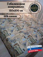 Покрывало гобеленовое Аметист 144-1 1,5-спальное (150х200)