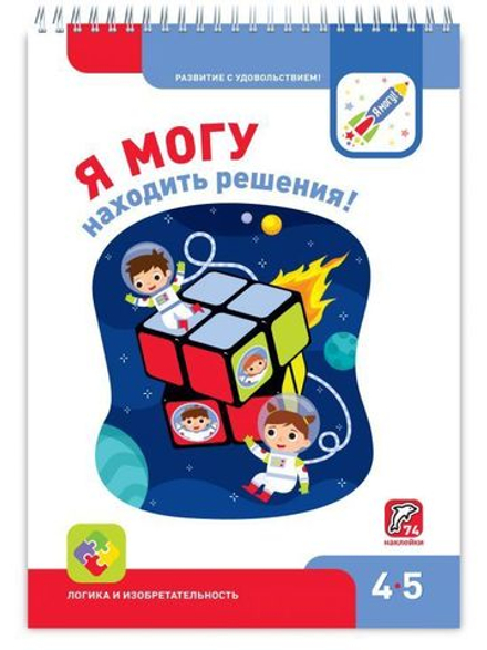 Я МОГУ находить решения! 4-5 лет.
