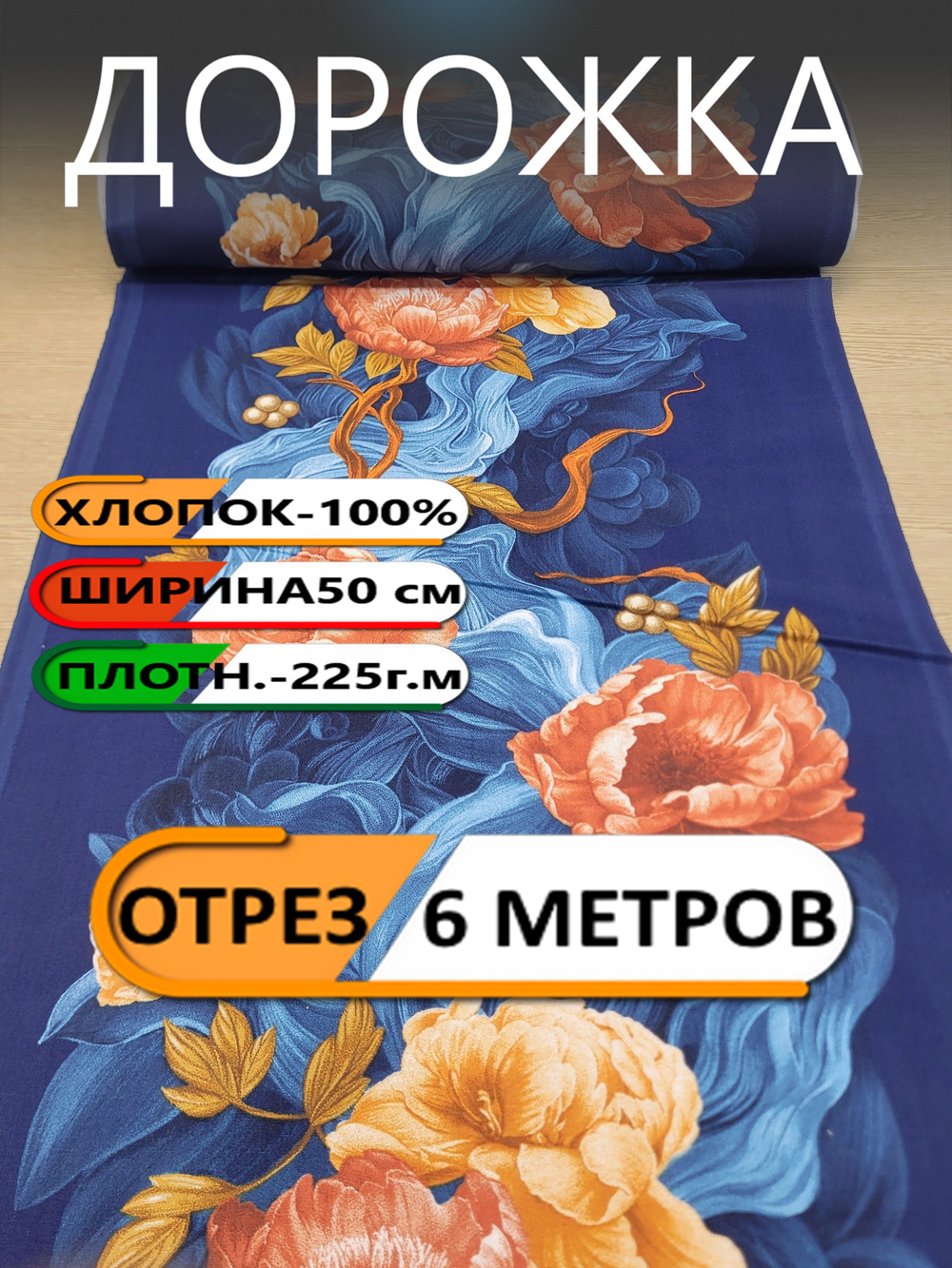 6м. Ткань дорожка на стол, "Богемия", 100% хлопок, плотн- 225, шир.-50 см, цена за отрез 50х600 см, "Дорожка" арт.61