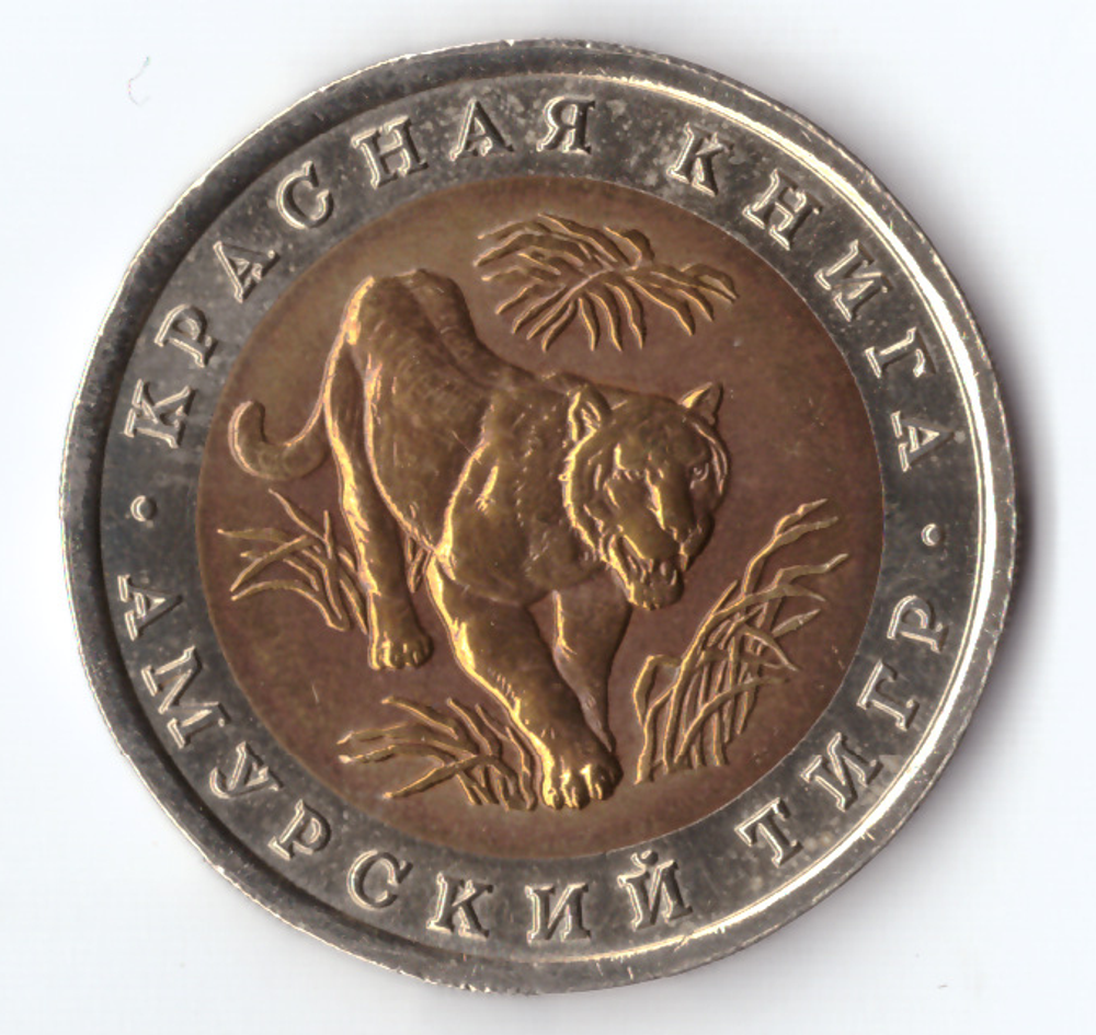10 рублей 1992 года Амурский тигр XF-AU