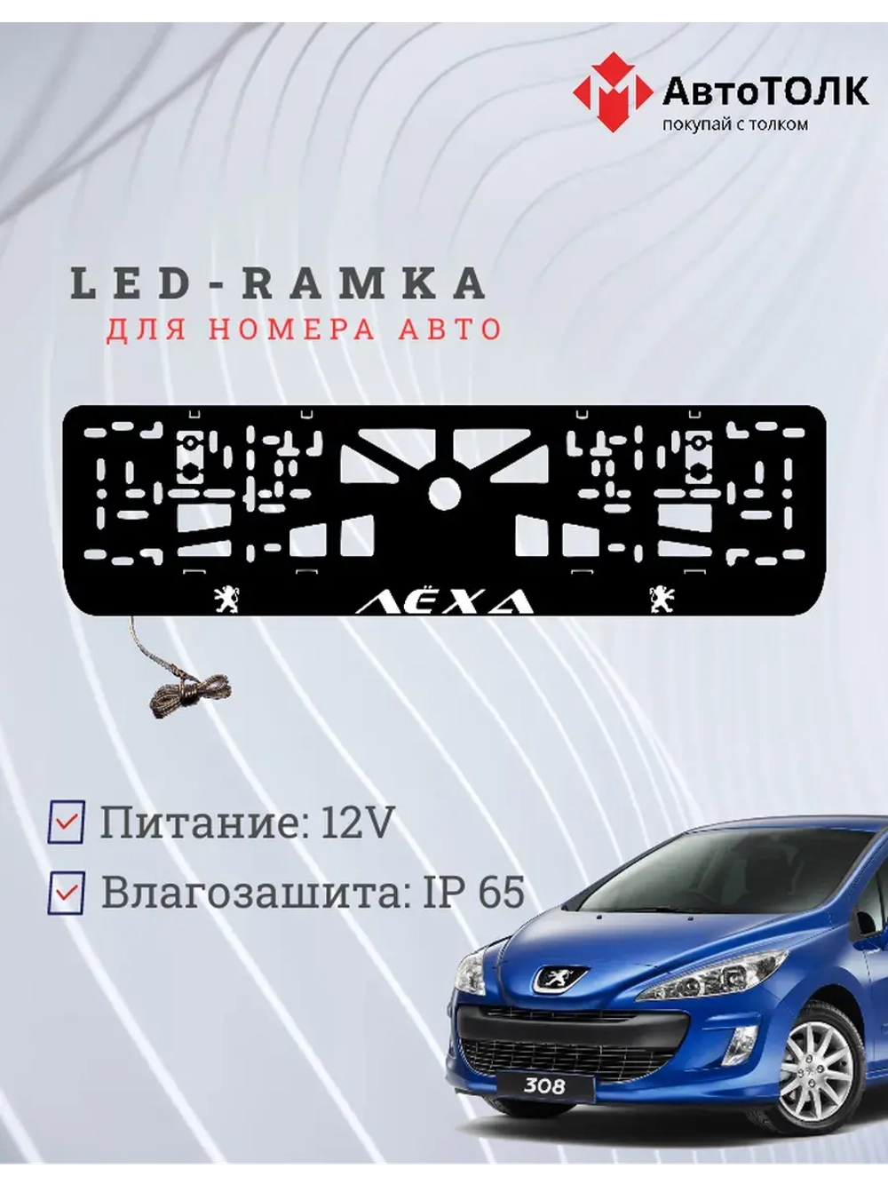 Рамка для номера с подсветкой. WHITE Надпись Peugeot Лёха.