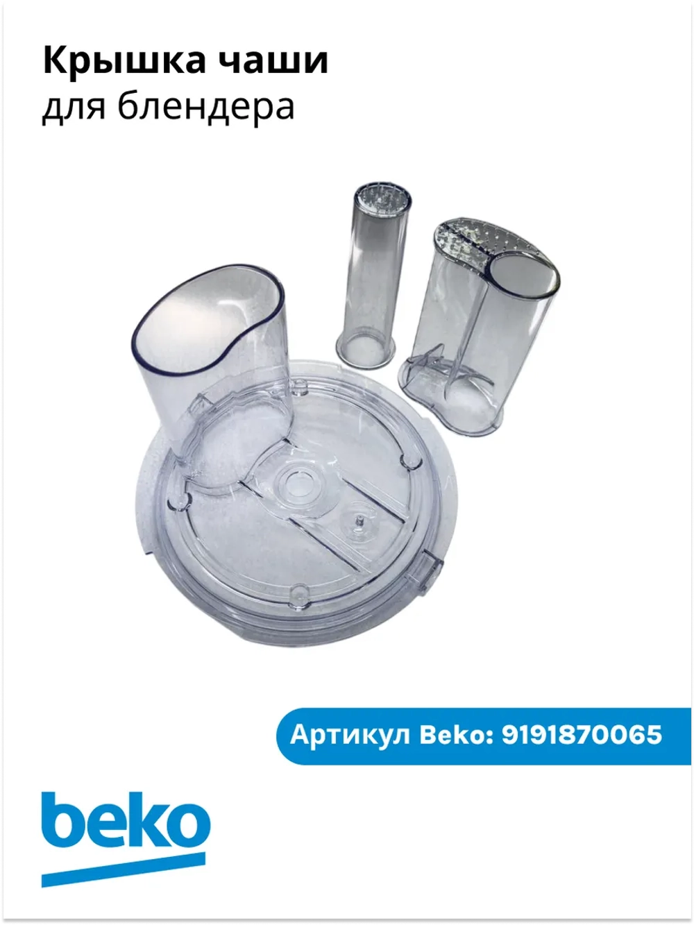 Крышка чаши для блендера беко 9191870065 Beko