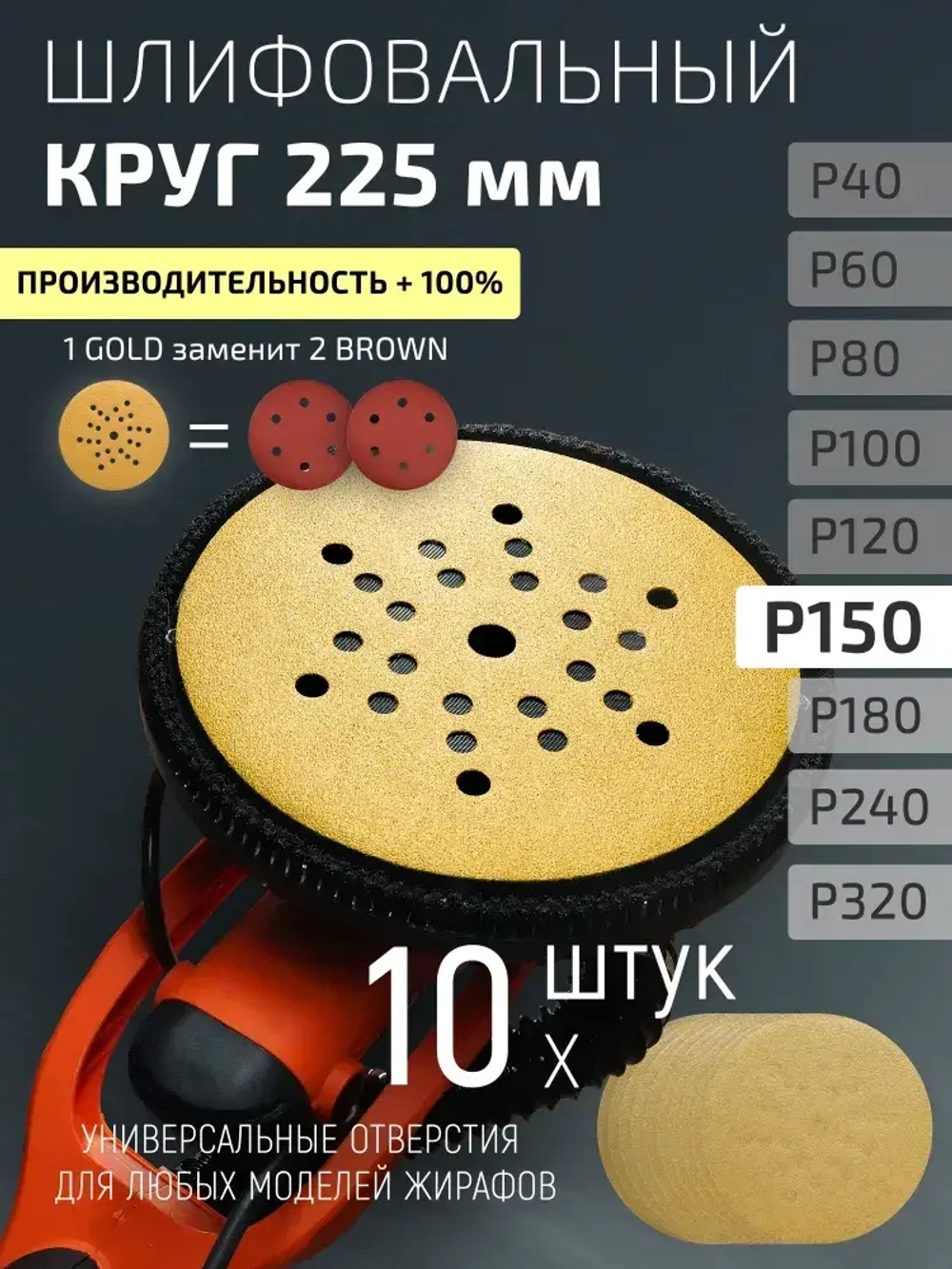 225мм P150 10шт. Шлифовальный абразивный круг для шлифовки под липучку Minamo Golden Warrior