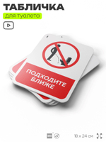 Табличка для туалета информационная "Подходите ближе", пластиковая с двусторонним скотчем, серия Арнольд, Айдентика Технолоджи