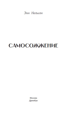 Самосожжение. Предзаказ. Две открытки в подарок. Выход в августе 2026 года
