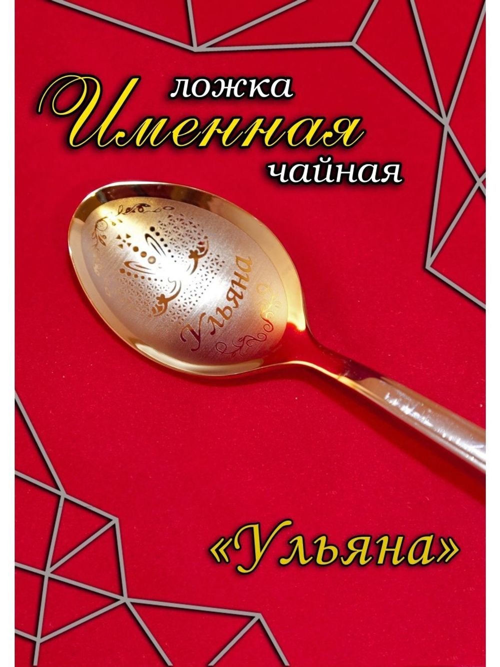 Ложка чайная Ульяна