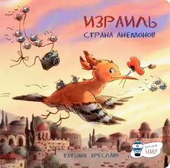 Израиль. Стана анемонов