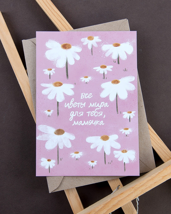 Открытка "Все цветы мира для тебя, мамочка"