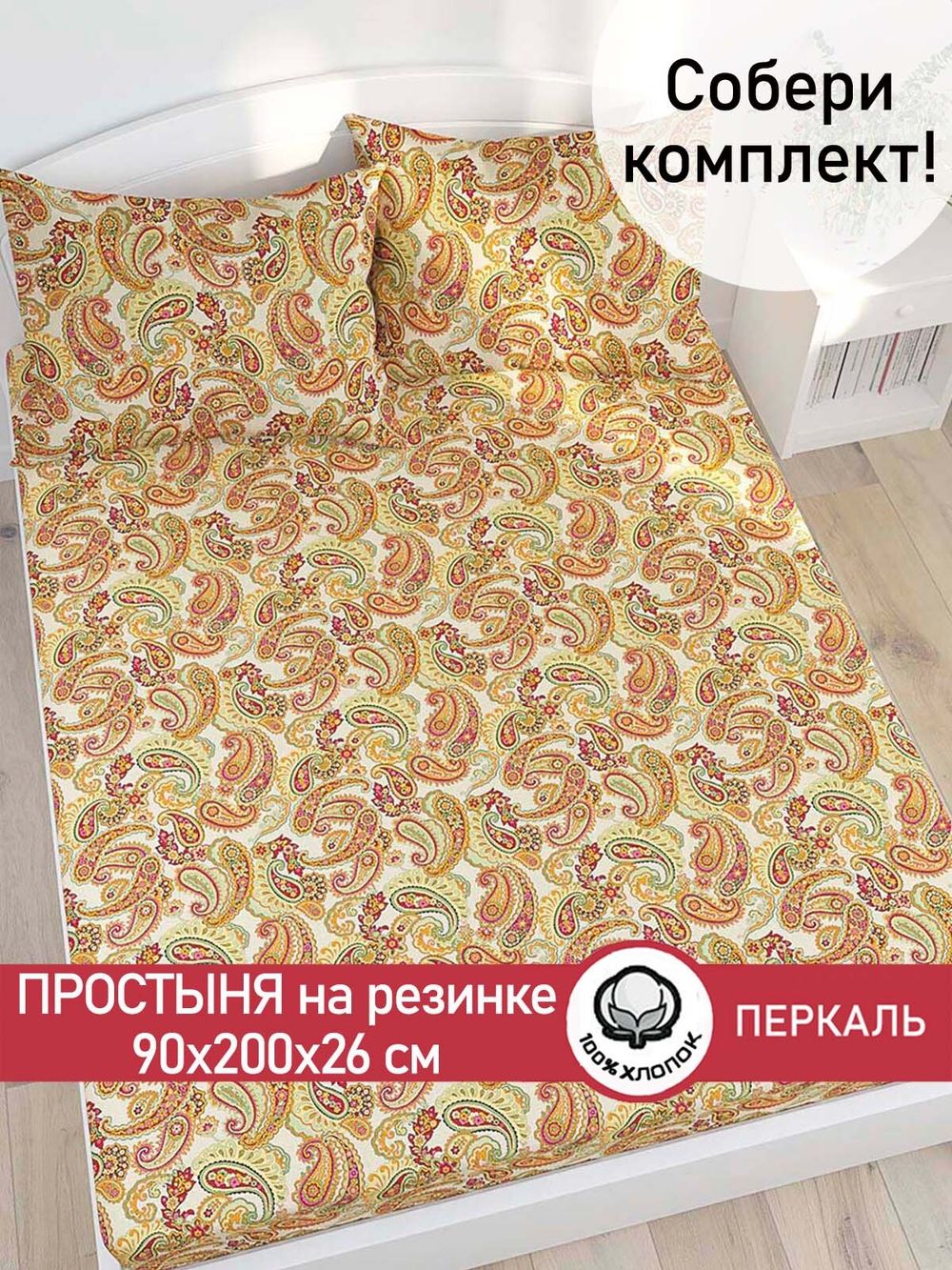 Простынь на резинке перкаль Сказка "Восточная сказка" 90x200 см