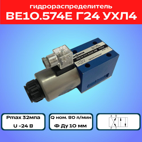 Гидрораспределитель ВЕ10.574Е Г24 УХЛ4