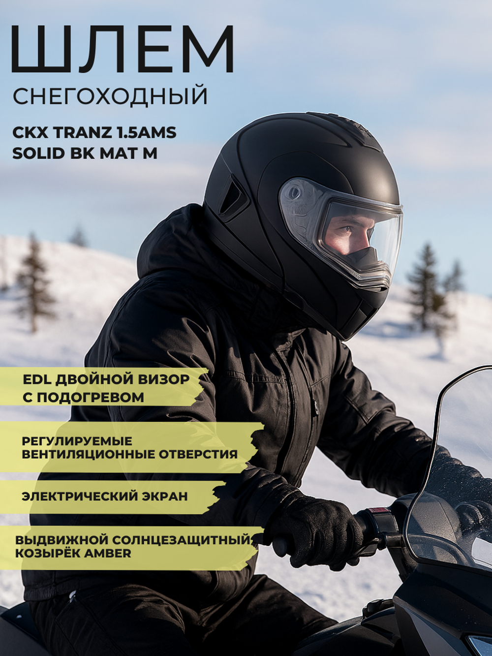 Шлем модуляр CKX TRANZ с двойным визором SOLID BK MAT M