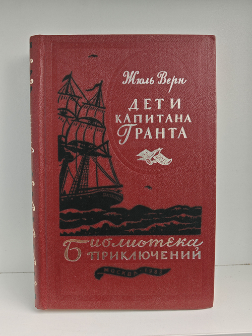 Дети капитана Гранта (Библиотека приключений. Том 3)