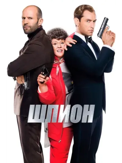 Шпион (2015) (DVD-R)