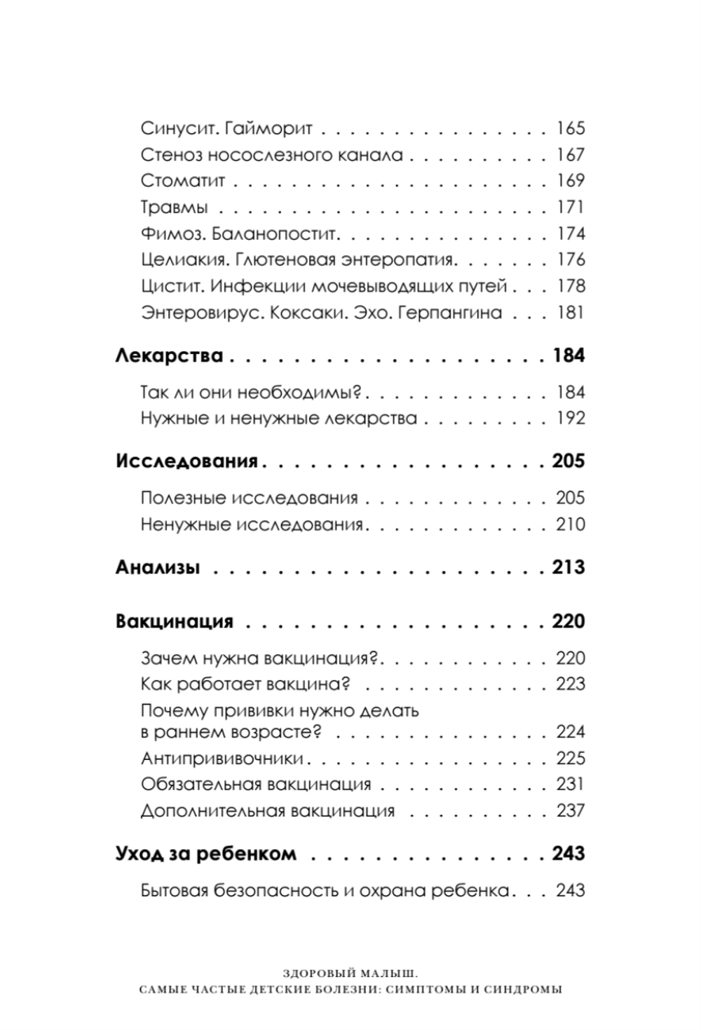 Здоровый малыш. Самые частые детские болезни: симптомы и синдромы