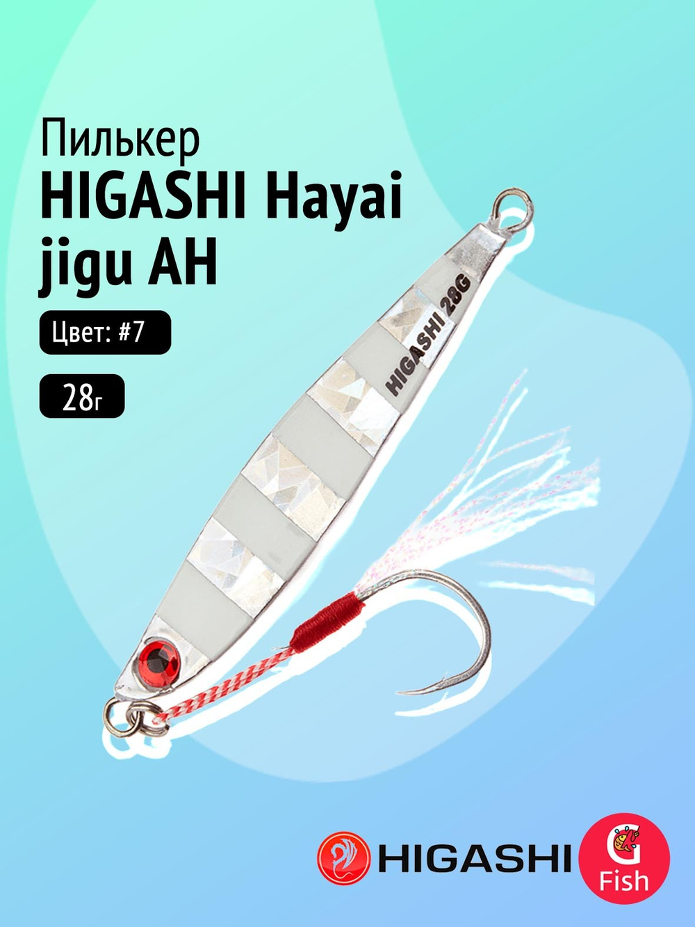 Пилькер HIGASHI Hayai jigu 10g AH #1