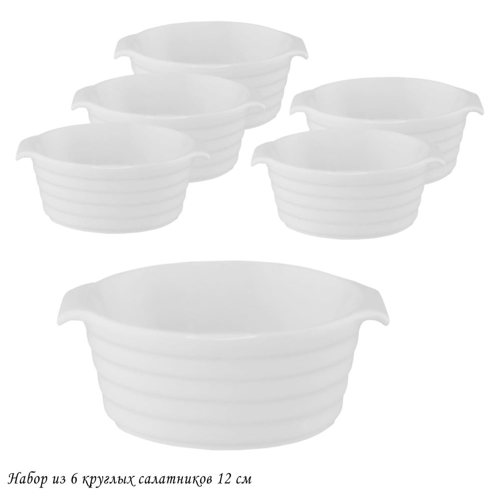 Lenardi 142-043 Набор из 6 круглых салатников 12см в под.уп.(х8)Фарфор