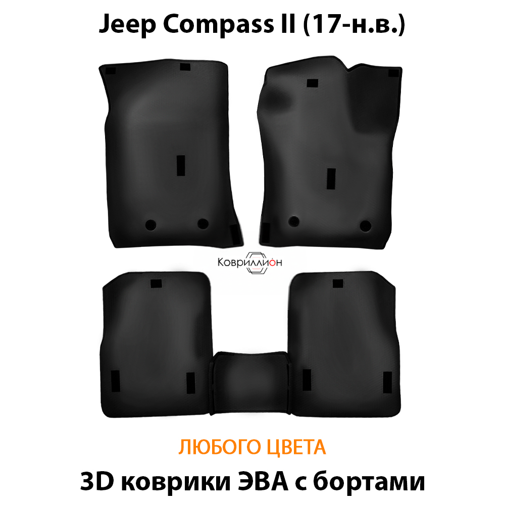 Автомобильные коврики ЭВА с бортами для Jeep Compass II (17-н.в.)