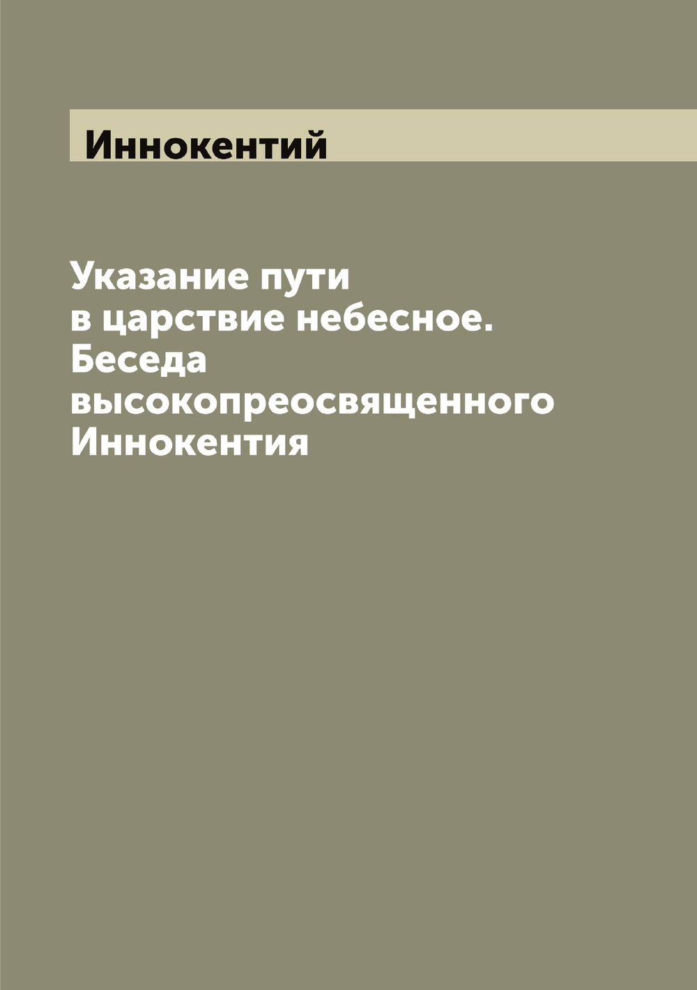 Указание пути в царствие небесное. Беседа высокопреосвященного Иннокентия | Иннокентий