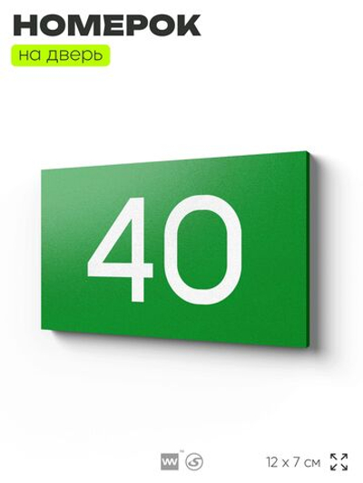 Табличка с номером 40 на дверь квартиры, для офиса, кабинета, аудитории, склада, зеленая 120х70 мм, Айдентика Технолоджи