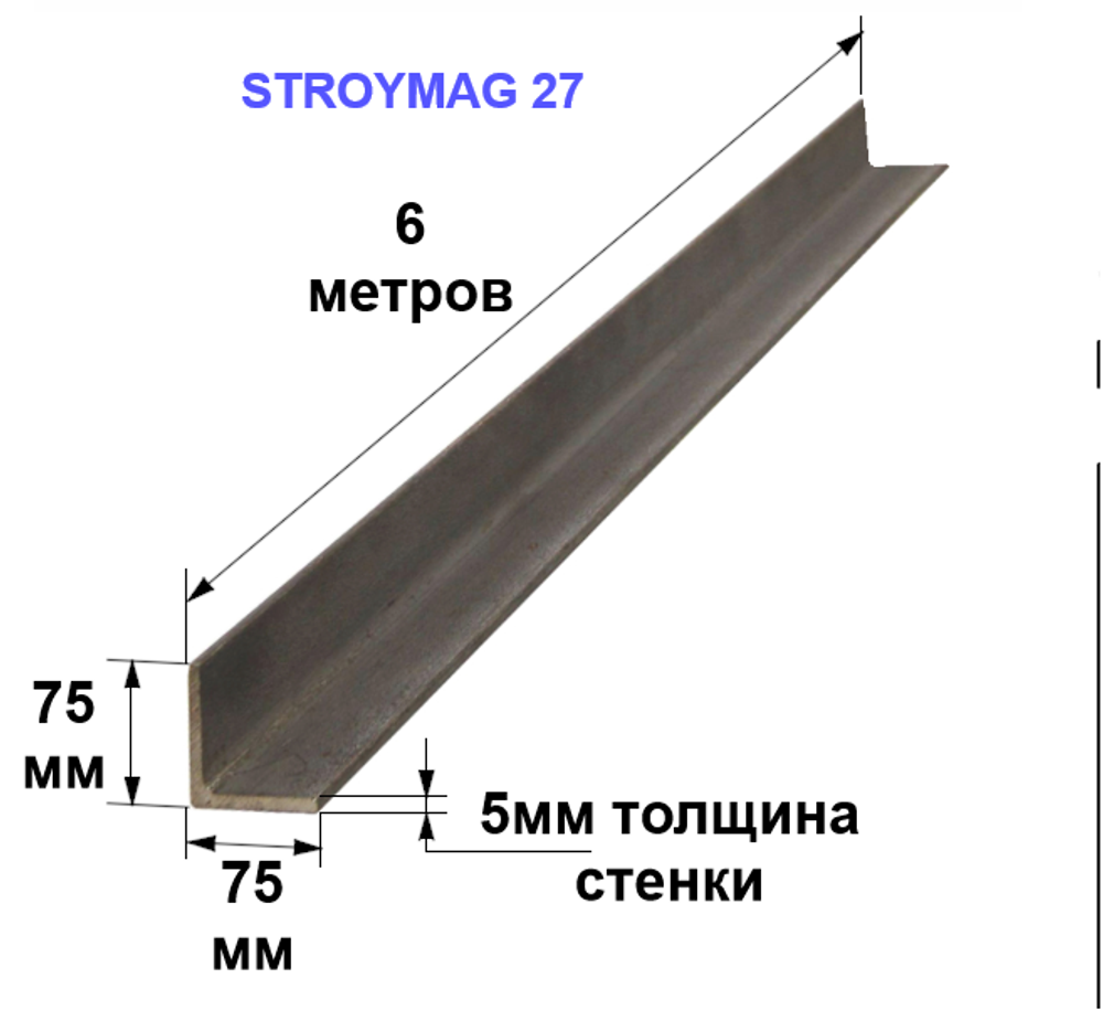 Уголок 75х75х5 6 метров