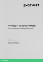 Источник бесперебойного питания Smartwatt SAFE PRO LCD 1000 черный (3703020280003)