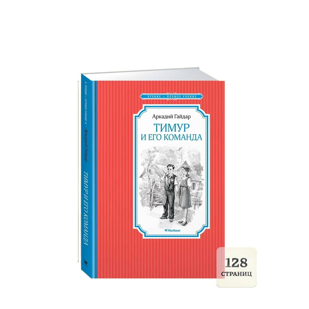 Книжка 14*21см "Чтение - лучшее учение. Гайдар А. Тимур и его команда" 128стр.