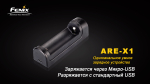 Набор зарядное устройство FENIX ARE-X1 + аккумулятор Fenix ARB-L18-2600