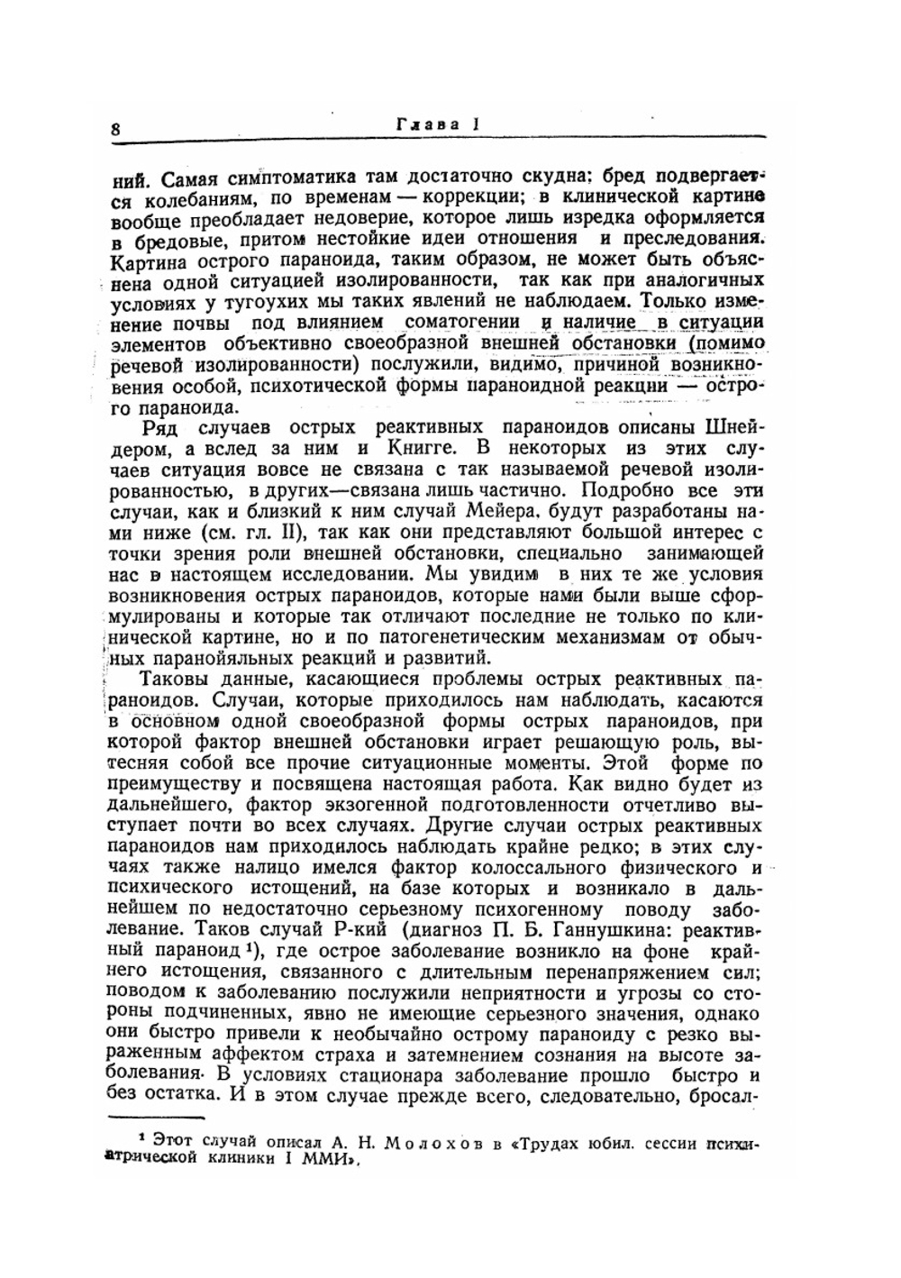 Об острых параноидах | С.Г. Жислин