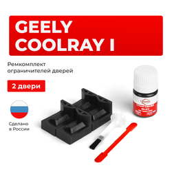 Ремкомплект ограничителей дверей Geely Coolray (I) (2 двери, тип 72) 2018-2023