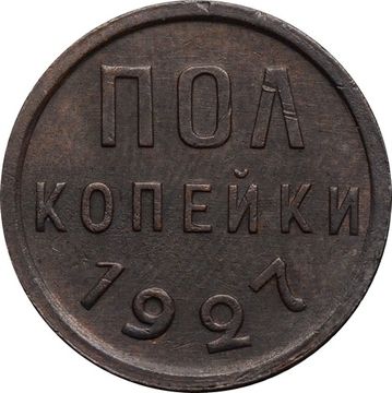 Полкопейки 1927