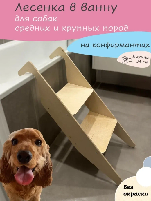 Лестница для собак средних и крупных пород в ванную