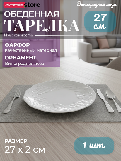 Тарелка обеденная 27 см. фарфоровая, коллекция "Виноградная лоза"