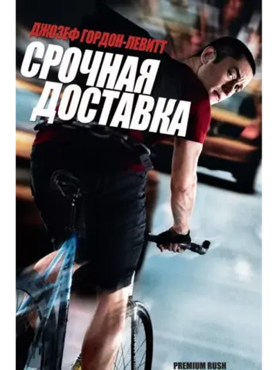 Срочная доставка (2012)( DVD-R)