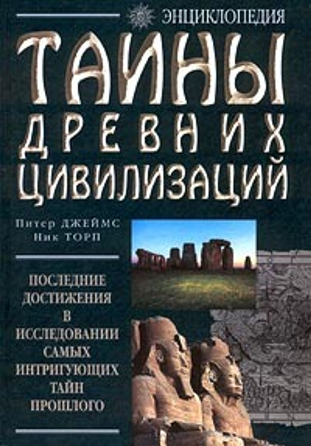 Тайны древних цивилизаций. Энциклопедия