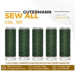 Нитки универсальные Gutermann Sew-all 100 (200 метров), 5 кат. | 561 серо-зеленый